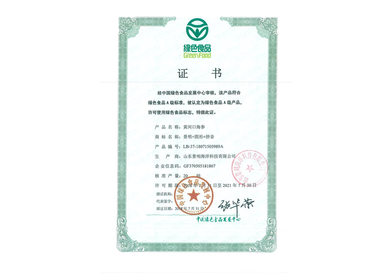 绿色食品认证-黄河口海参